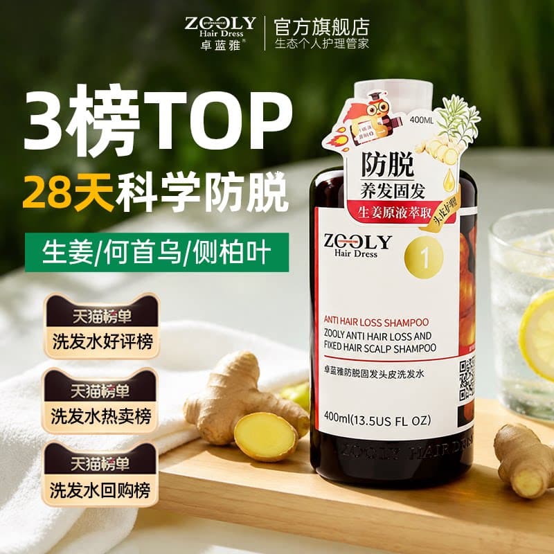 卓蓝雅生姜洗发水防脱固发男女去屑控油蓬松侧柏叶增密育毛洗发露 - 缩略图4