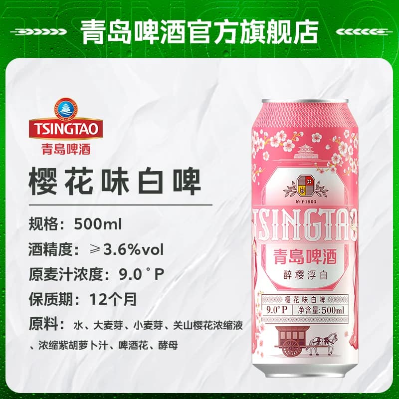 【秒杀】青岛啤酒500ml*10罐白啤礼盒(樱花味*3+桂花味*3+白啤*4) - 缩略图4
