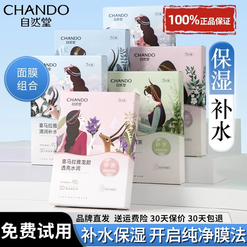 自然堂喜马拉雅植物面膜女补水保湿提亮肤色细致的官方旗舰店正品 - 缩略图2