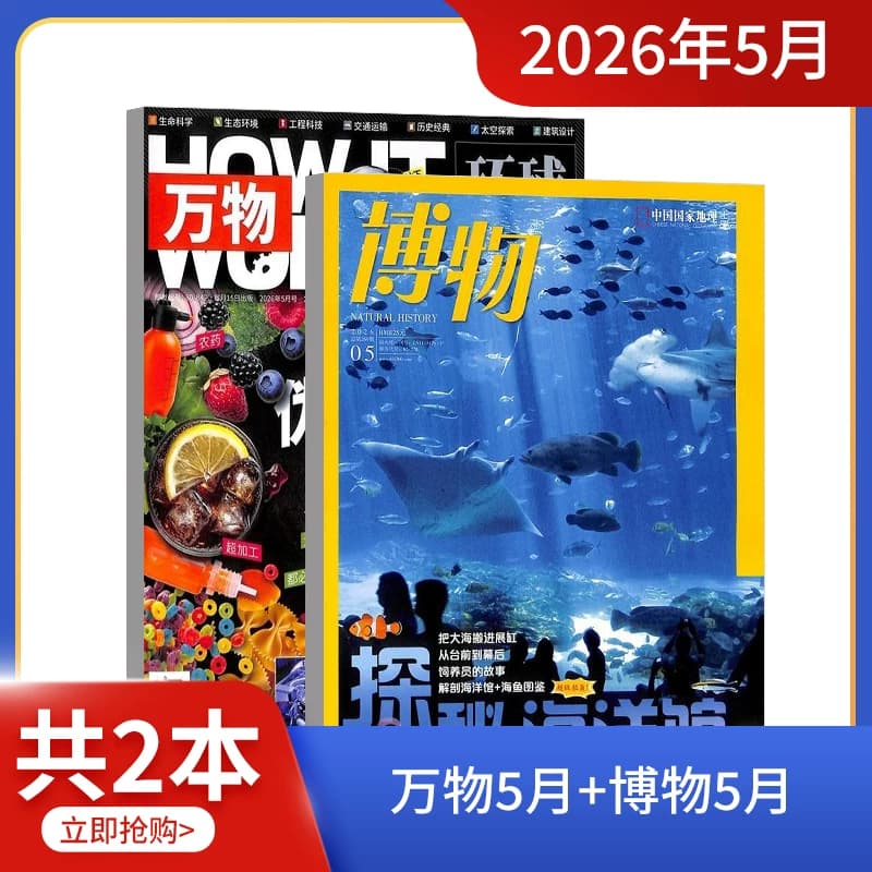 现货 万物/好奇号/博物/环球少年地理/中国国家地理/历史喵/阳光少年报组合 2026年1/2/4/5/6-8-12月开学试读包科普百科书籍杂志铺 - 缩略图4