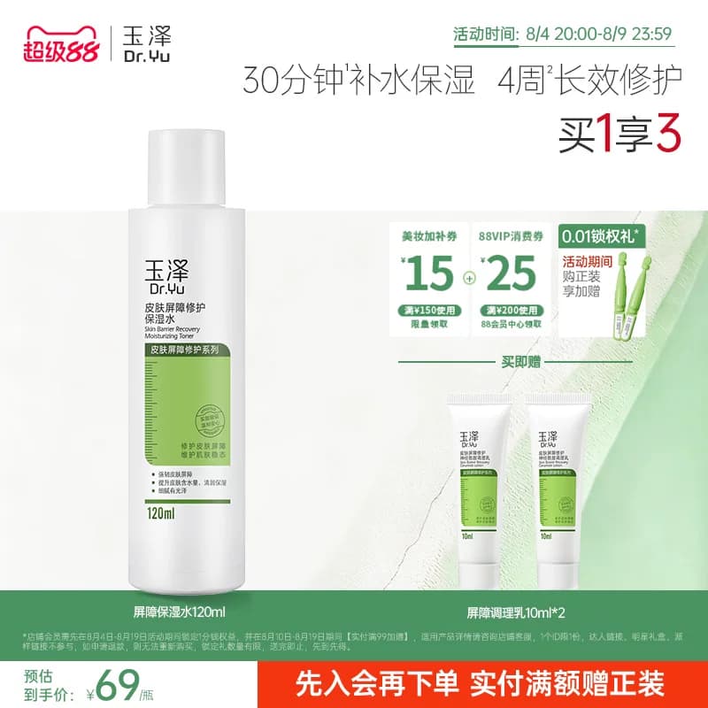 玉泽皮肤屏障修护保湿水干敏肌爽肤水补水温和舒缓泛红刺痛化妆水 - 缩略图3