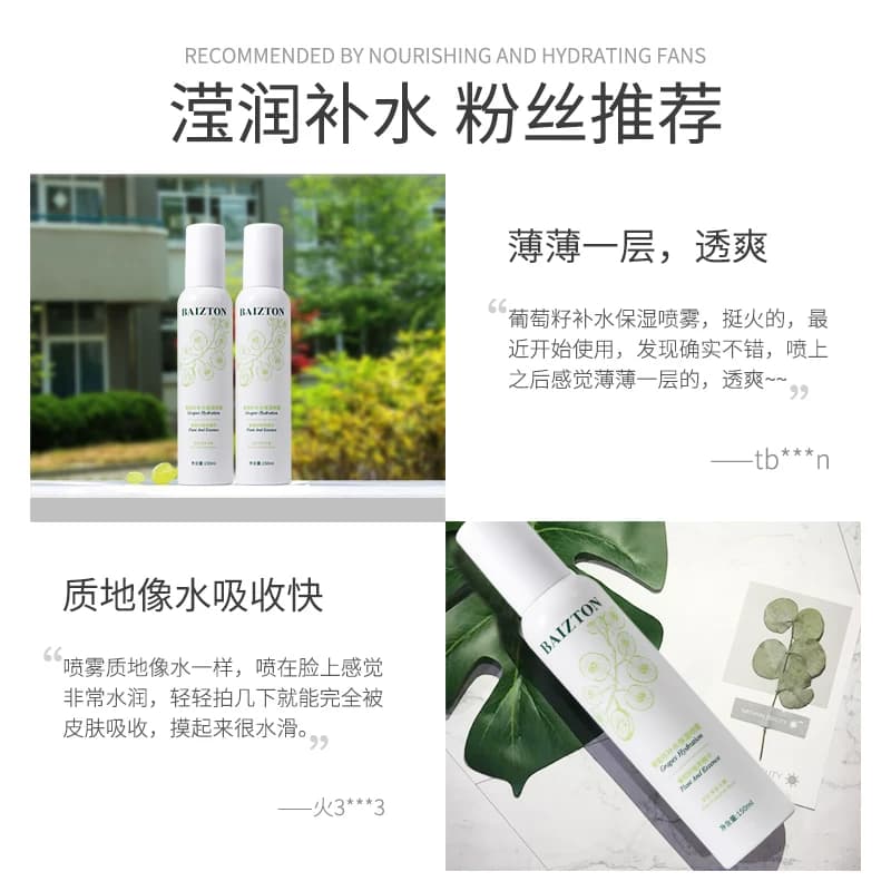 【拍1发2，到手2瓶】BAIZTON/佰珍堂葡萄籽补水喷雾大葡萄A - 缩略图5