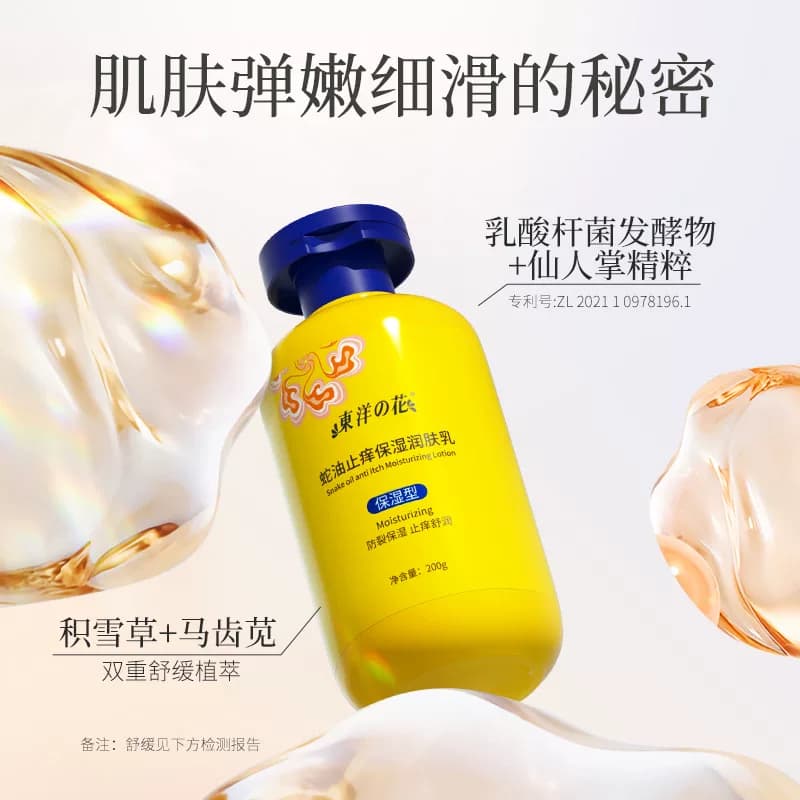 东洋之花蛇油止痒保湿润肤乳身体乳舒缓水润保湿官方旗舰店正品 - 缩略图5