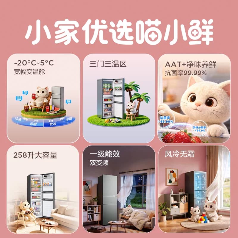 TCL喵小鲜258升三门冰箱一级变频风冷无霜AAT净味养低音无霜租房 - 缩略图2