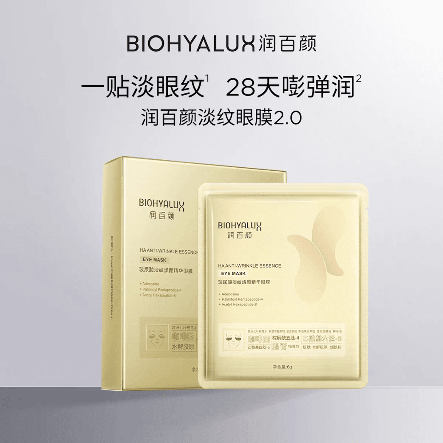 润百颜淡纹眼膜贴玻尿酸颜精华屏障保湿修护抗皱紧致润纹华熙生物 - 缩略图2