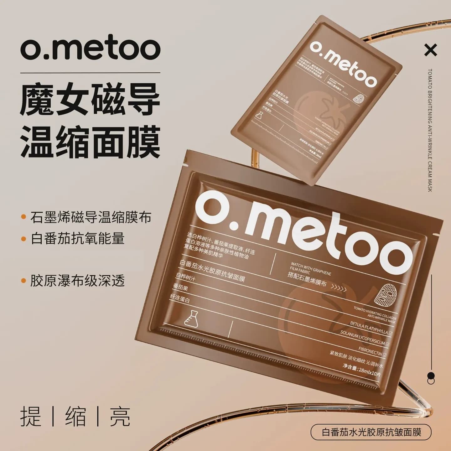 o.metoo魔女白番茄水光胶原抗皱面膜磁导温缩面膜高保湿抗皱紧致 - 缩略图2