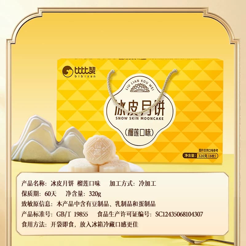 比比赞榴莲味冰皮月饼礼盒中秋糕点零食点心休闲小吃送礼佳选批发 - 缩略图3