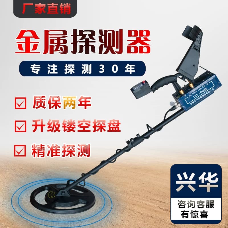 兴华TC90金属探测器古钱币探测金银铜铝探测探铁器 - 缩略图2