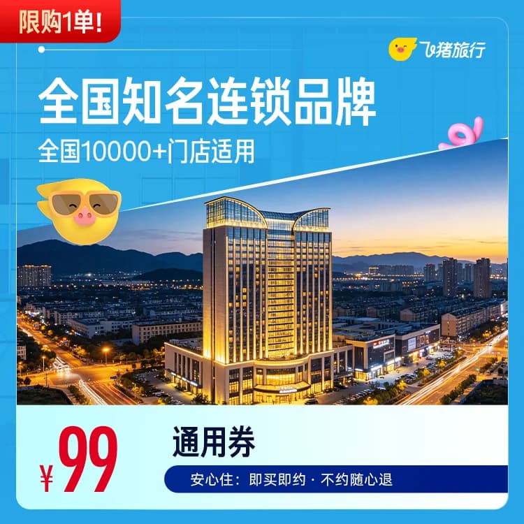限购1单！全国知名连锁品牌10000+店1晚通用券抵扣149元！ - 缩略图3