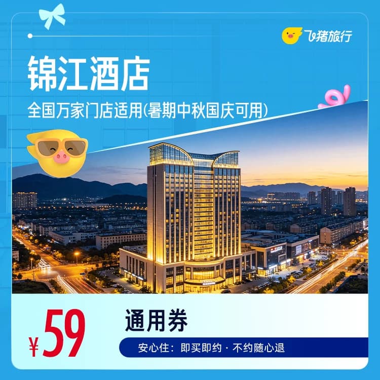 锦江全国万店门店通用 59元起住1晚，暑期中秋国庆可用 - 缩略图2