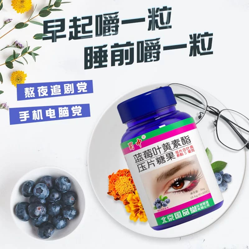 蜀中成人儿童青少年学生蓝莓叶黄素酯眼睛营养非专利呵护咀嚼片 - 缩略图2