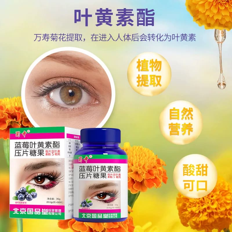 蜀中成人儿童青少年学生蓝莓叶黄素酯眼睛营养非专利呵护咀嚼片 - 缩略图4