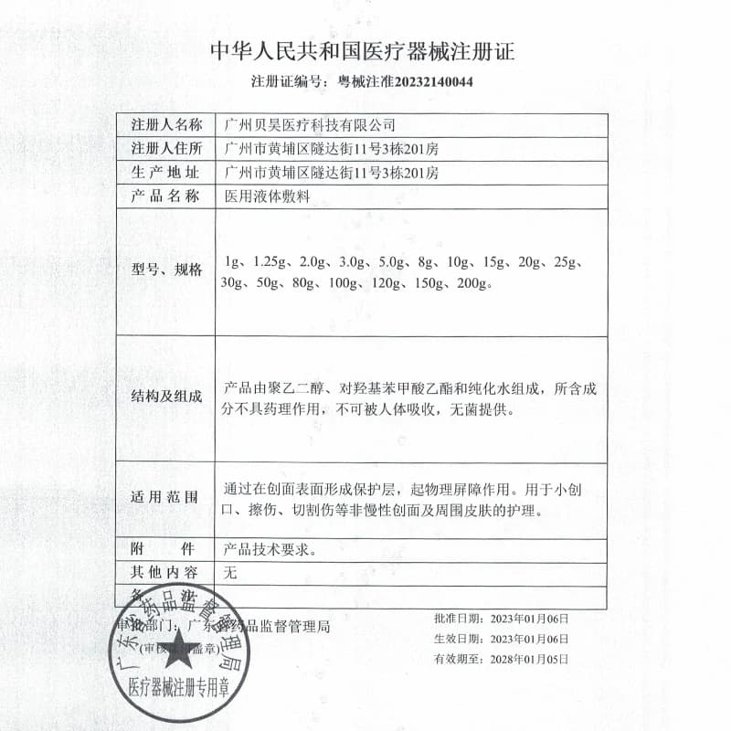 武夫人医用液体敷料创口擦伤受损肌肤创面皮肤护理物理屏障非面膜 - 缩略图3