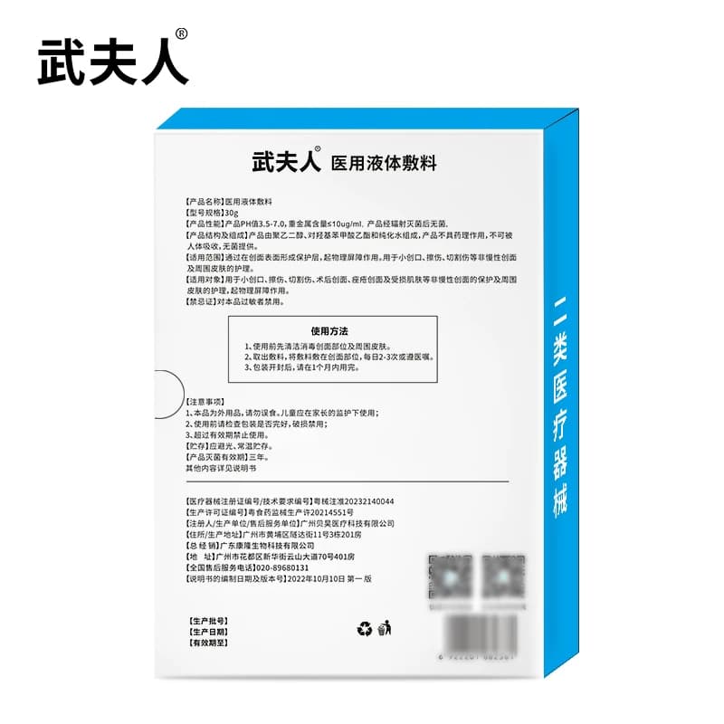 武夫人医用液体敷料创口擦伤受损肌肤创面皮肤护理物理屏障非面膜 - 缩略图4