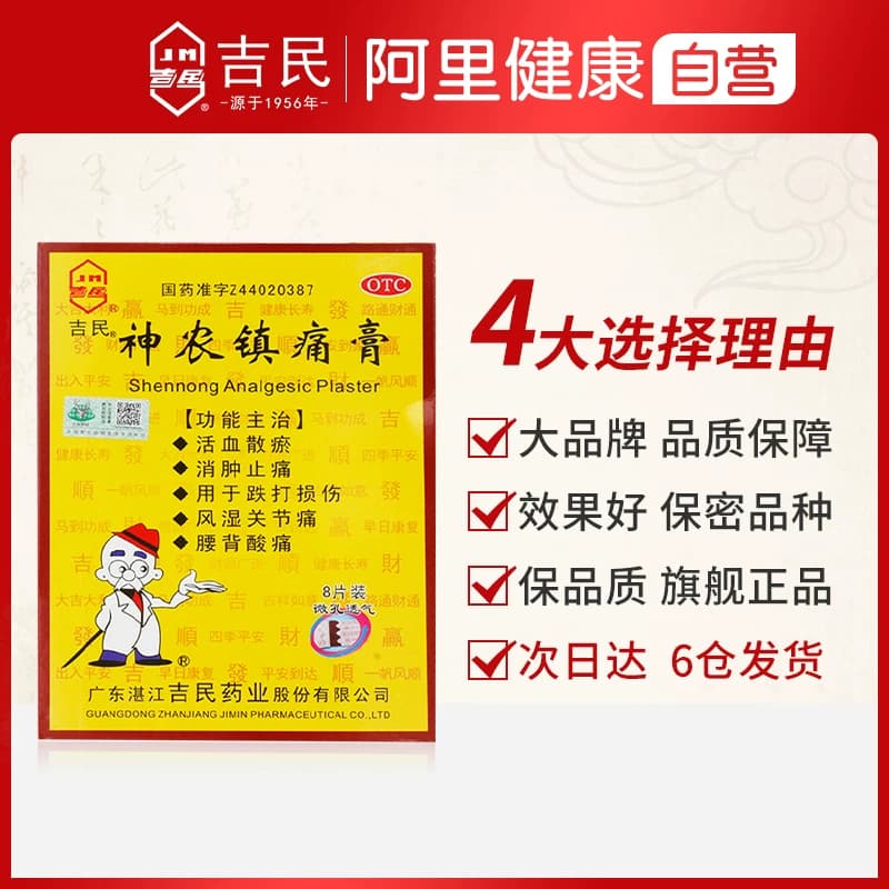 吉民神农镇痛疼膏旗舰店腰背腰腿酸痛扭伤风湿关节消肿止疼痛膏药 - 缩略图4