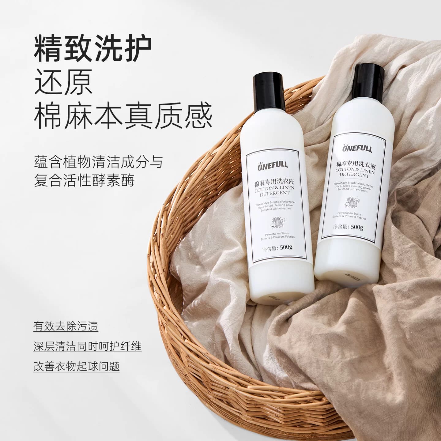 ONEFULL棉麻衣物专用洗衣液留香亚麻苎麻洗涤剂麻料衣物中性清洗 - 缩略图2