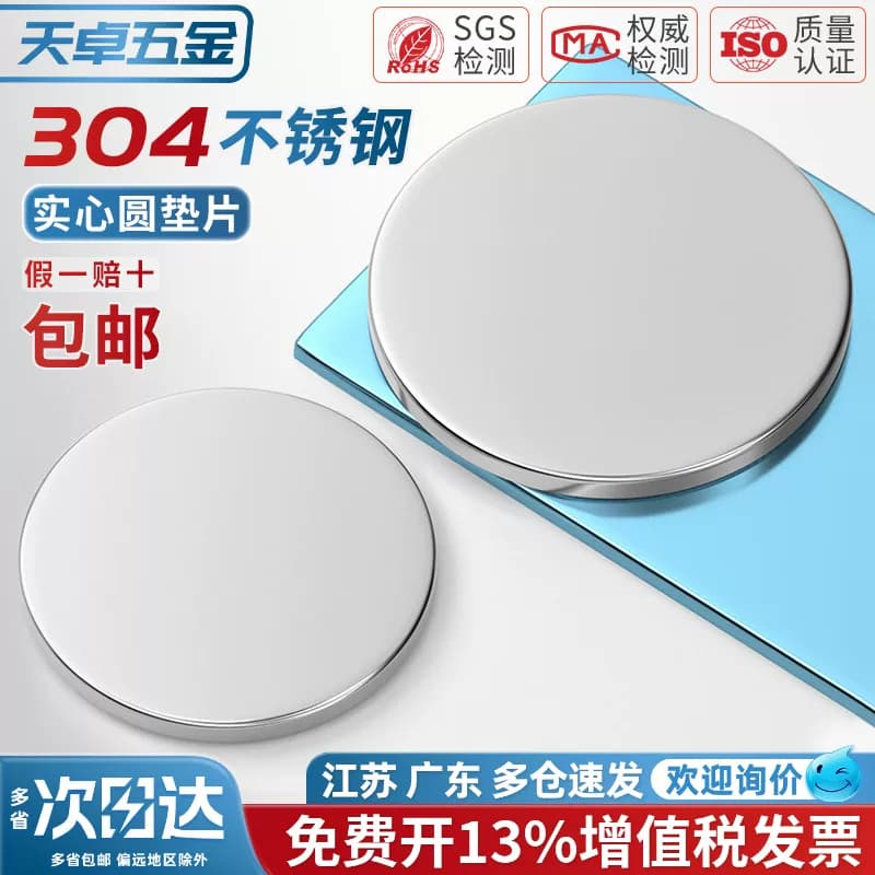 304不锈钢实心圆片平垫片无孔圆铁片金属实心平垫封管堵头片圆盘 - 缩略图3