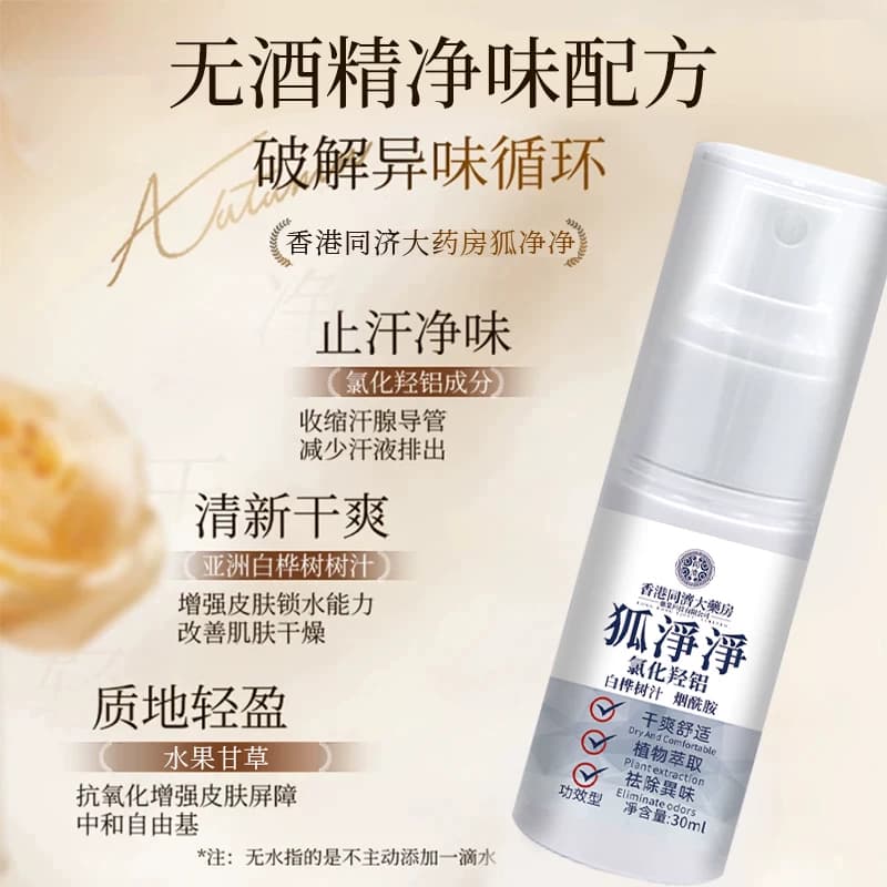 【0香精 进口原料】香港同济狐净净正品氯化羟铝腋下祛味止汗持久 - 缩略图3