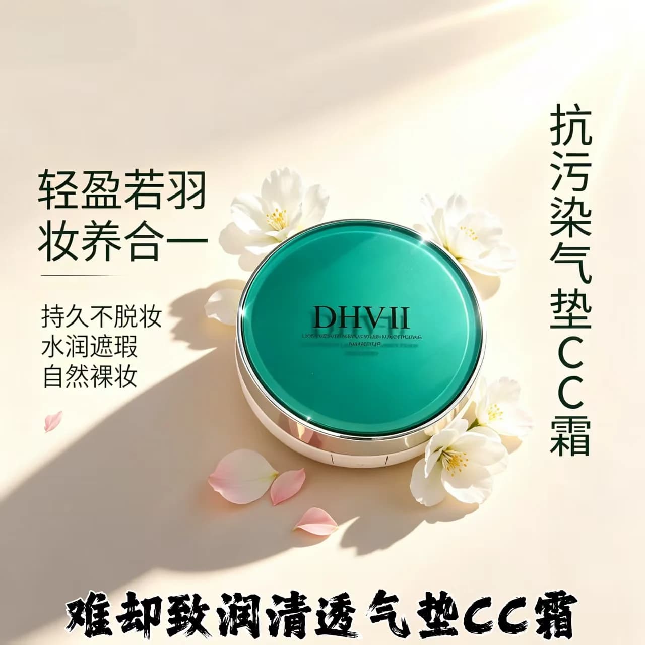 联名dhv气垫CC霜粉底液bb霜 遮瑕亮白水润自然持久亲肤透气不卡粉 - 缩略图2