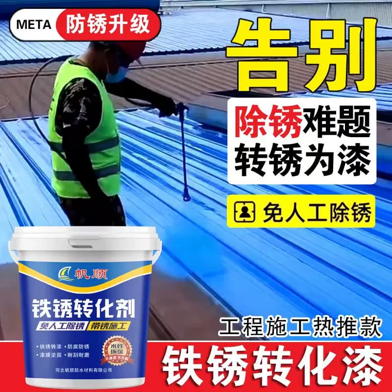 彩钢瓦翻新防锈漆免除锈金属彩钢瓦钢结构栏杆水性环保铁锈转化漆 - 缩略图4