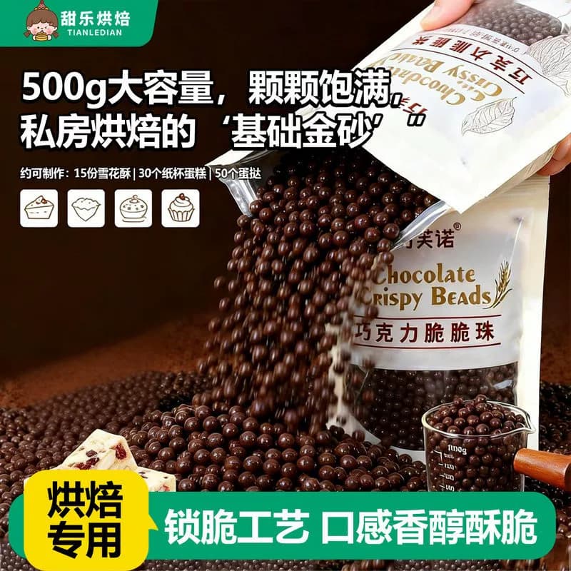 巧克力脆脆珠烘焙专用可可脆米球豆商用冰淇淋蛋糕装饰雪花酥小料 - 缩略图2