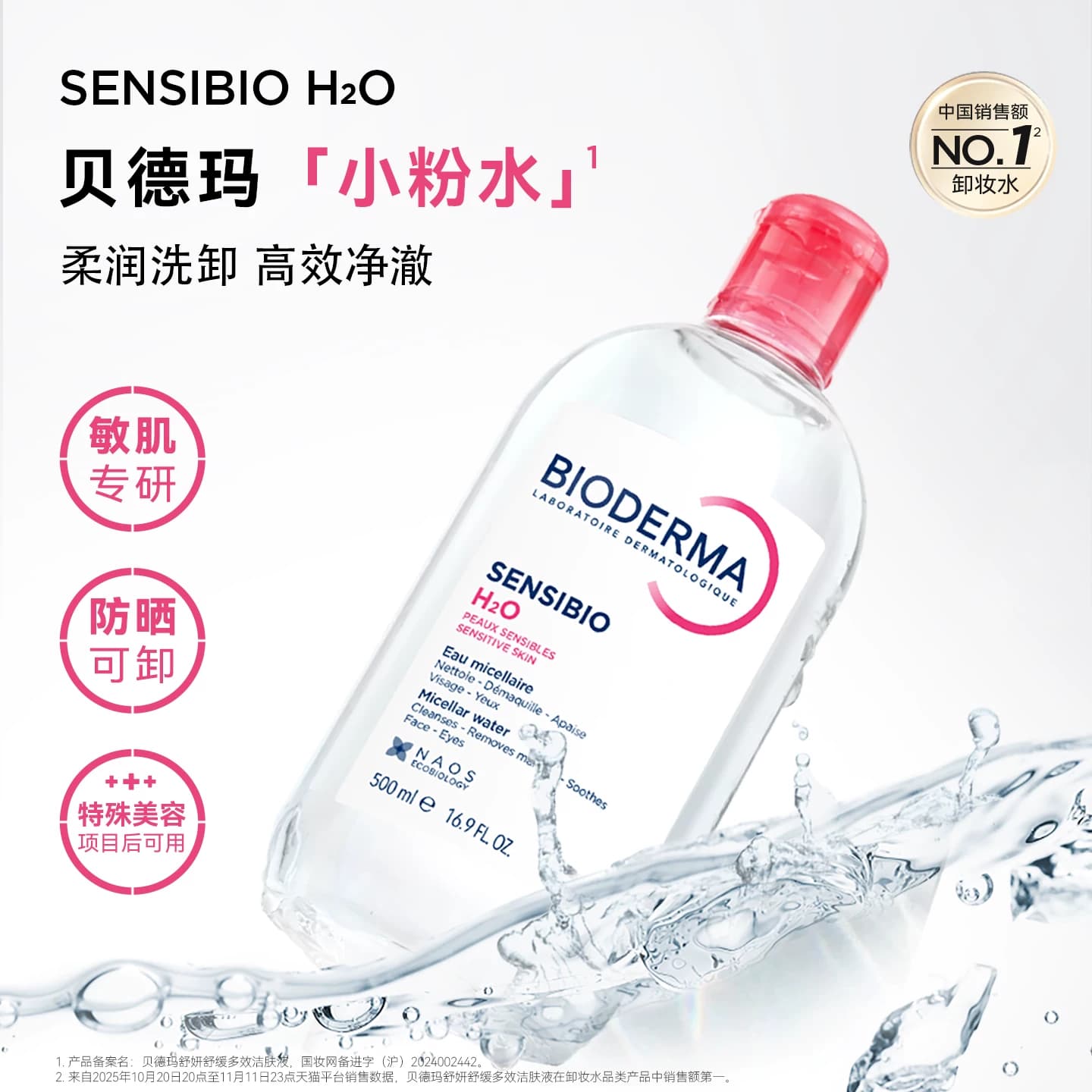 贝德玛粉水敏感肌快速洗卸温和无刺激净澈毛孔污垢卸妆水洁肤液 - 缩略图3