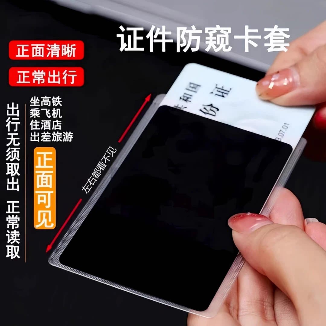 证件防窥卡套身份证保护套防泄漏收纳银行卡校园卡保护套隐私卡套 - 缩略图2