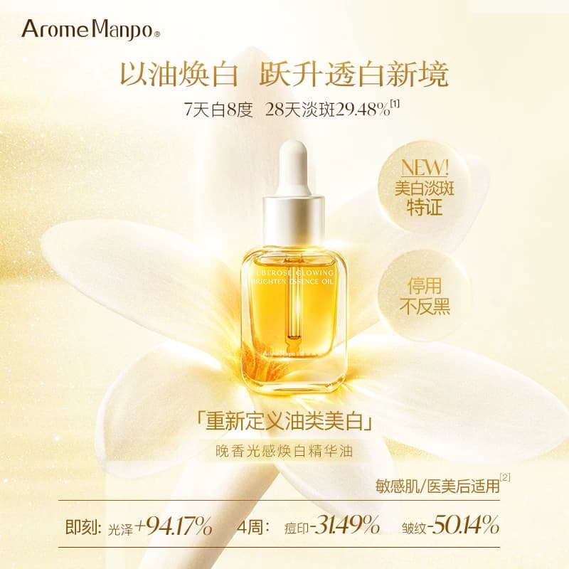 【伊能静推荐】馥郁满铺焕白精华油祛斑美白抗皱保湿全新升级 - 缩略图3