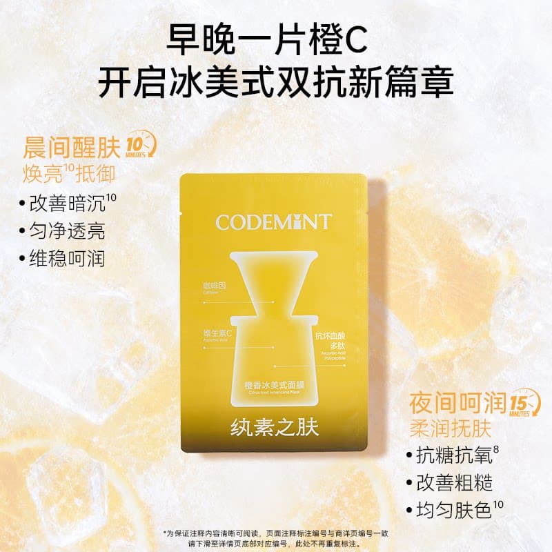 【周扬青同款】CODEMINT纨素之肤橙C冰美式面膜紧致双抗氧 - 缩略图4