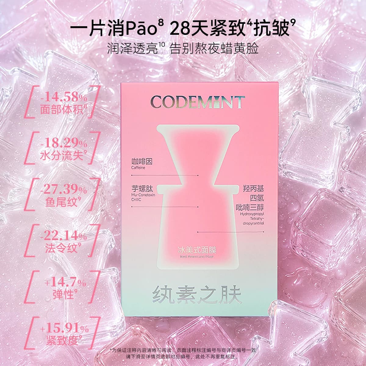 CODEMINT纨素之肤冰美式面膜补水紧致抗皱冰咖啡因熬夜周扬青官方 - 缩略图4