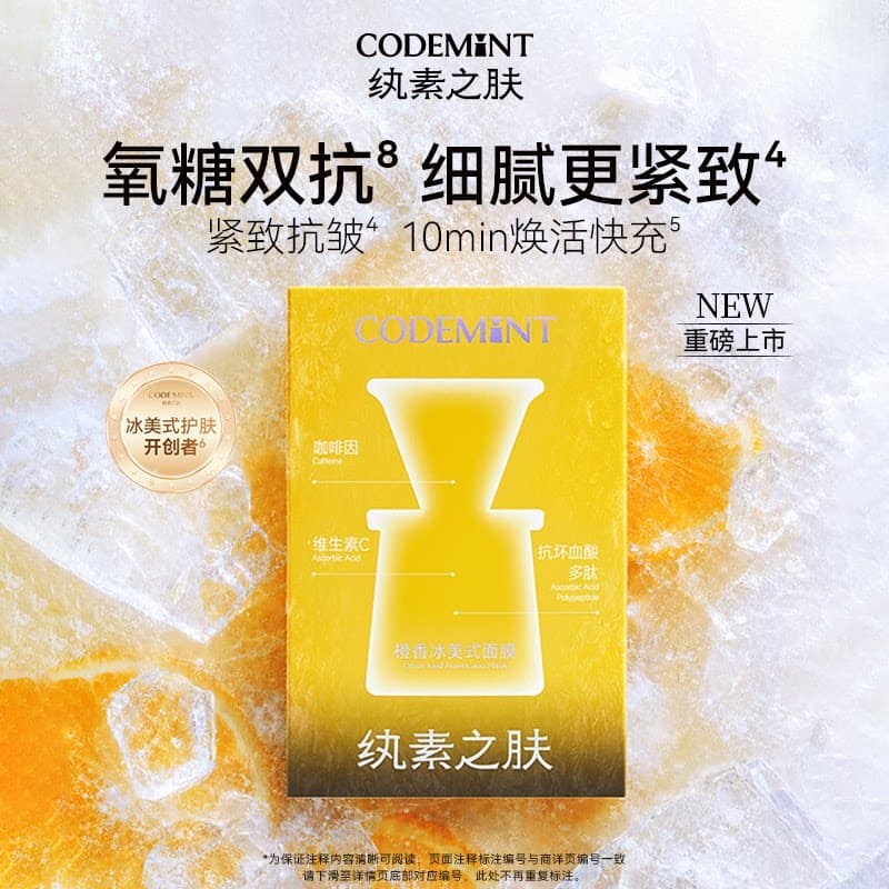 【周扬青同款】CODEMINT纨素之肤橙C冰美式面膜紧致双抗氧 - 缩略图2