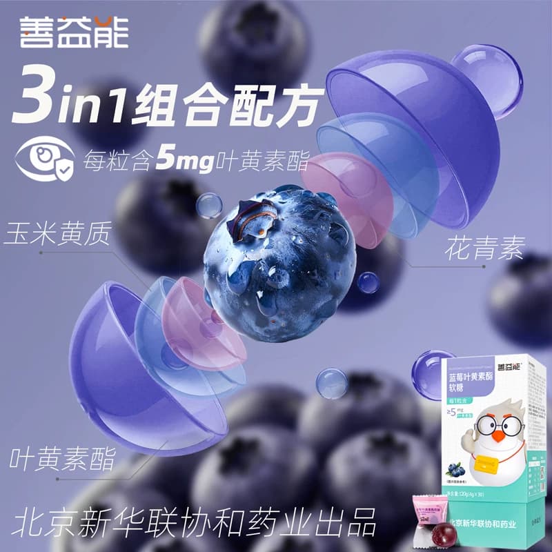 善益能蓝莓叶黄素酯5mg玉米黄质黑加仑紫胡萝卜花青素5国进口原料 - 缩略图3