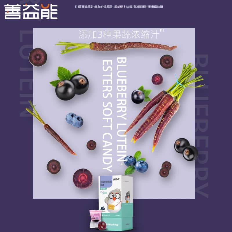 善益能蓝莓叶黄素酯5mg玉米黄质黑加仑紫胡萝卜花青素5国进口原料 - 缩略图5