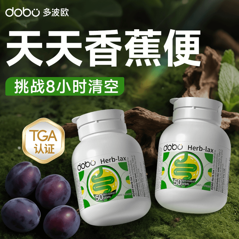 dobo噗噗片多波欧便秘速爽瓶西梅膳食纤维片益生元herb酵素正品 - 缩略图4