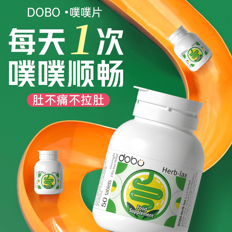 dobo噗噗片多波欧便秘速爽瓶西梅膳食纤维片益生元herb酵素正品 - 缩略图2