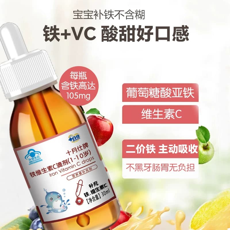 十月仕牌铁维生素c滴剂1岁以上宝宝婴幼儿童补铁口服液缺铁补vc - 缩略图3