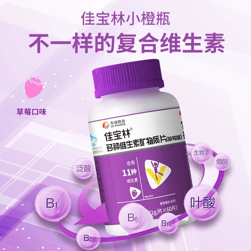 东诚药业佳宝林多种维生素矿物质片成人复合多种维生素草莓味旗舰 - 缩略图4