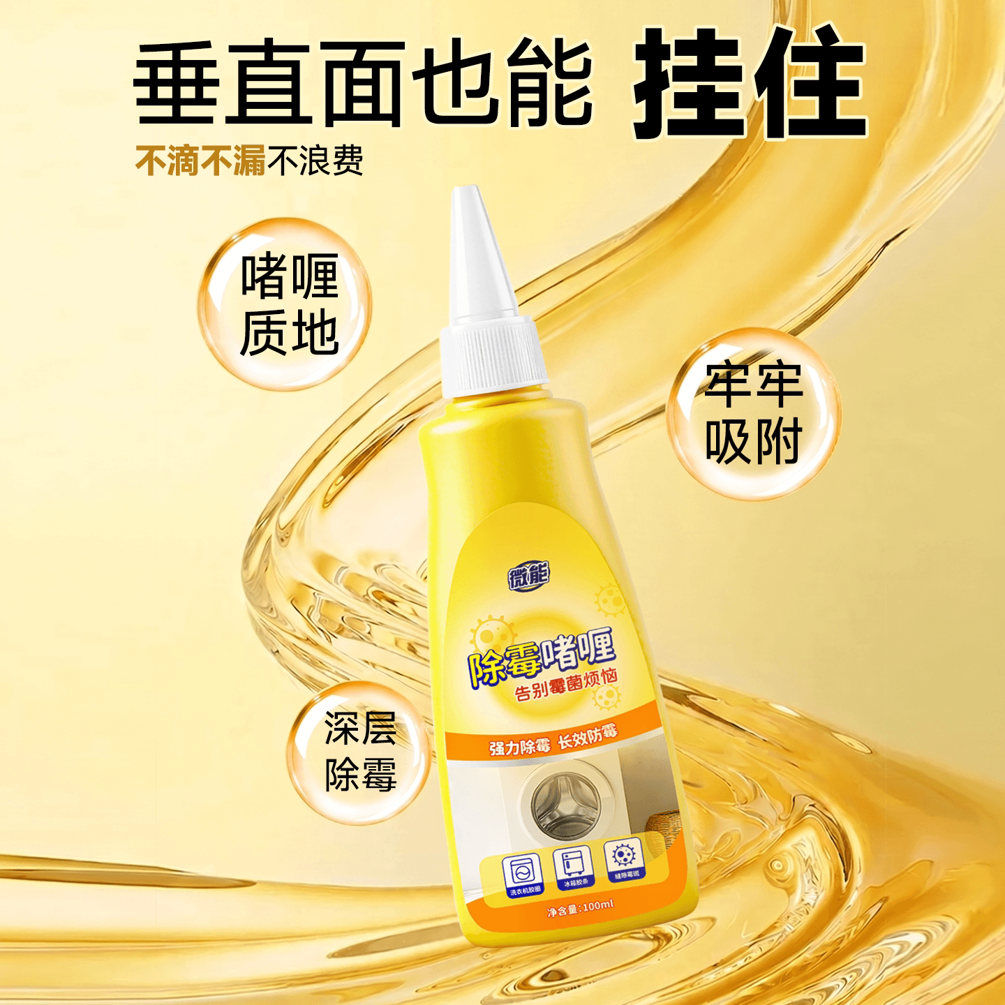 去霉斑霉菌清洁剂除霉剂除霉啫喱家用厨房冰箱密封条神器洗衣机 - 缩略图4