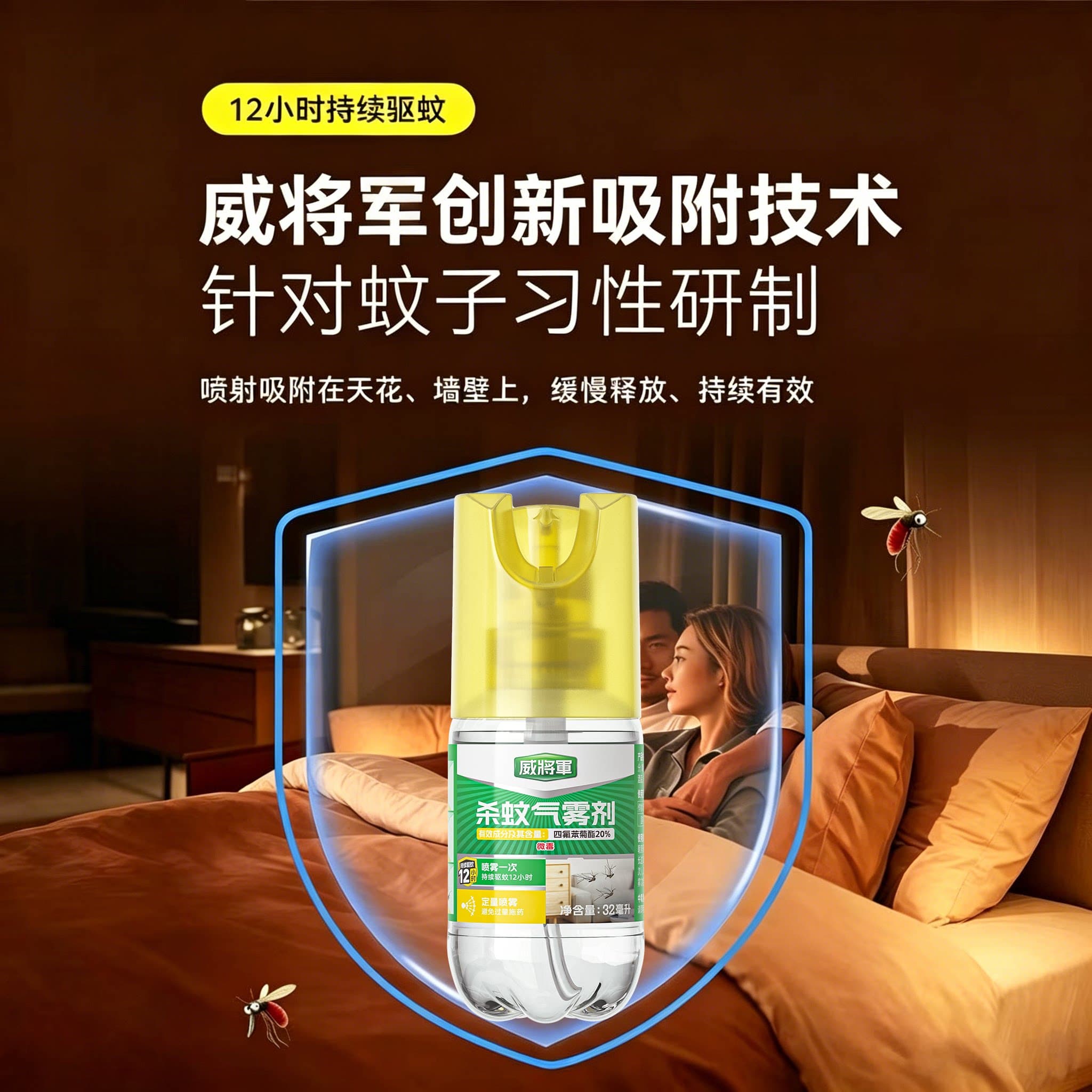 威将军驱蚊气雾剂家用室内持久有效灭蚊神器杀蚊剂喷雾剂便携宿舍 - 缩略图3