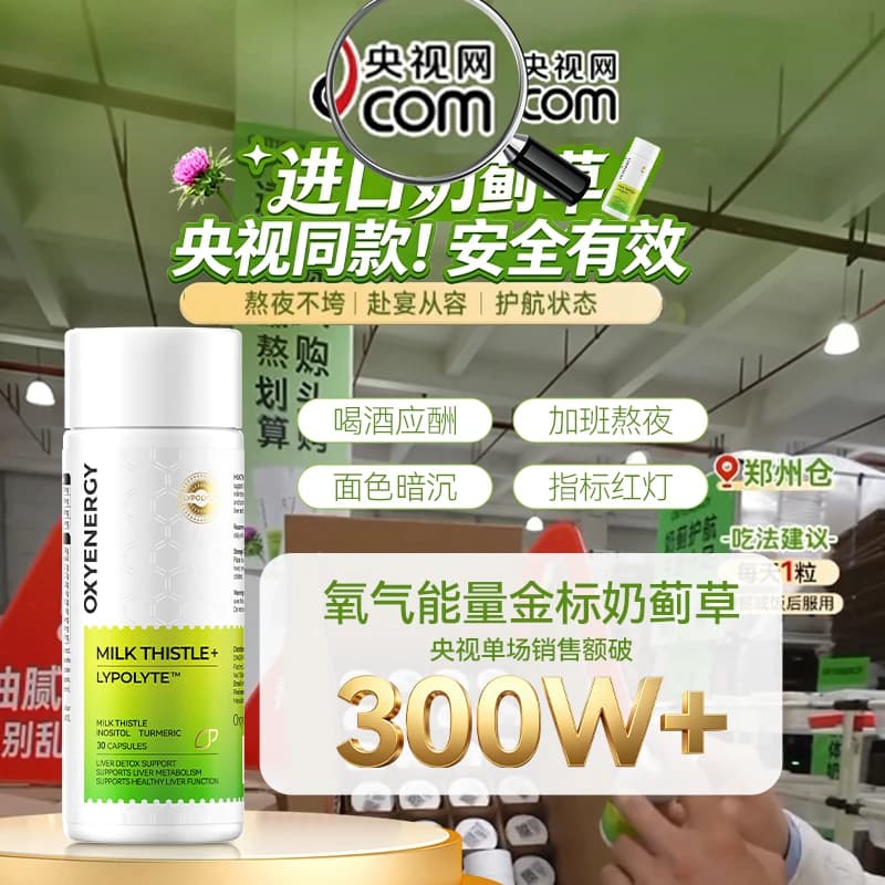 oxyenergy氧气能量金标奶蓟草脂质体胶囊姜黄素水飞蓟熬夜加班 - 缩略图2