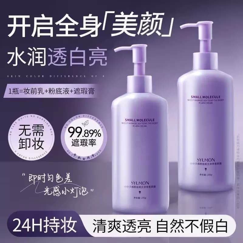 小分子烟酰胺柔光身体素颜霜遮瑕水润提亮肤色细腻毛孔保湿 - 缩略图3
