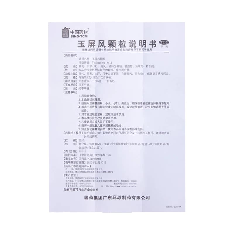 中国药材德众玉屏风颗粒15袋止汗体虚增强免疫力血气不足玉屏风散 - 缩略图5