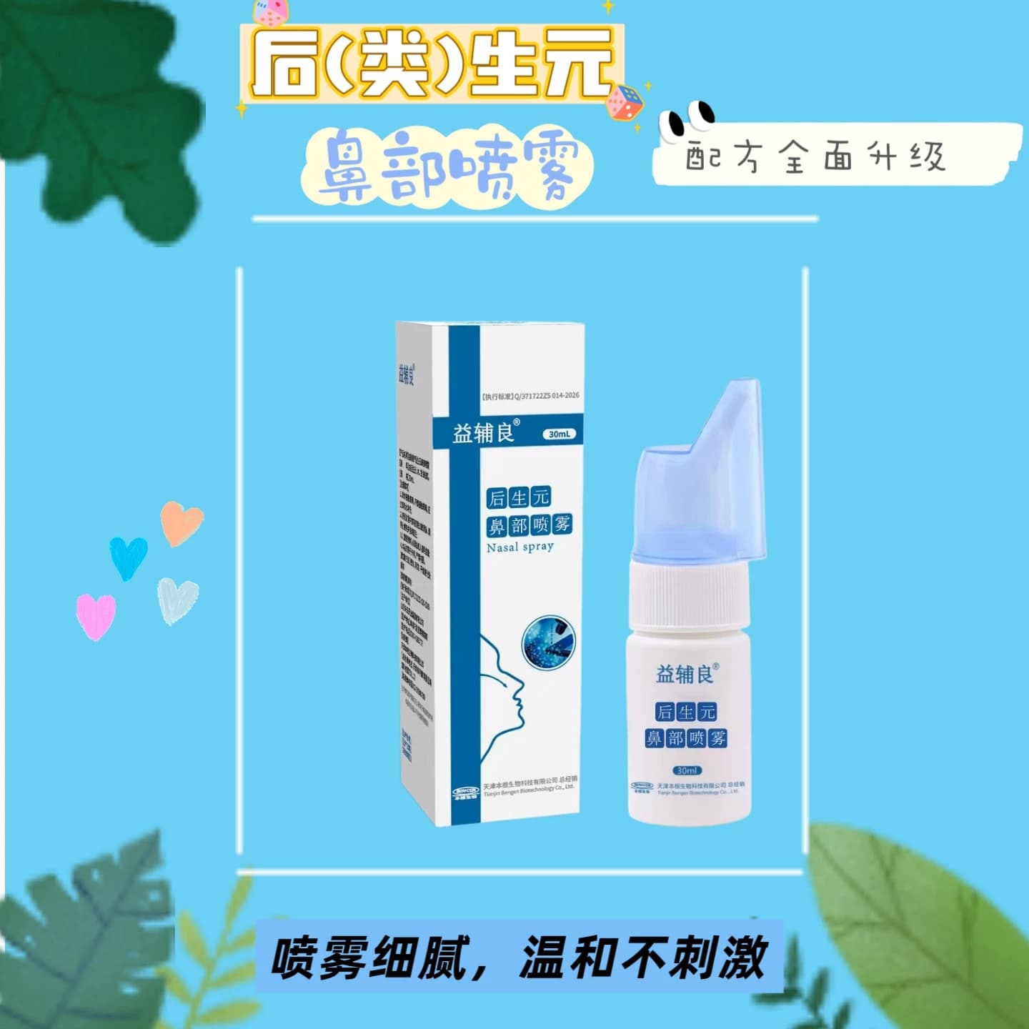 后生元益辅良后（类）生元鼻部喷雾便携洗鼻喷雾 - 缩略图2
