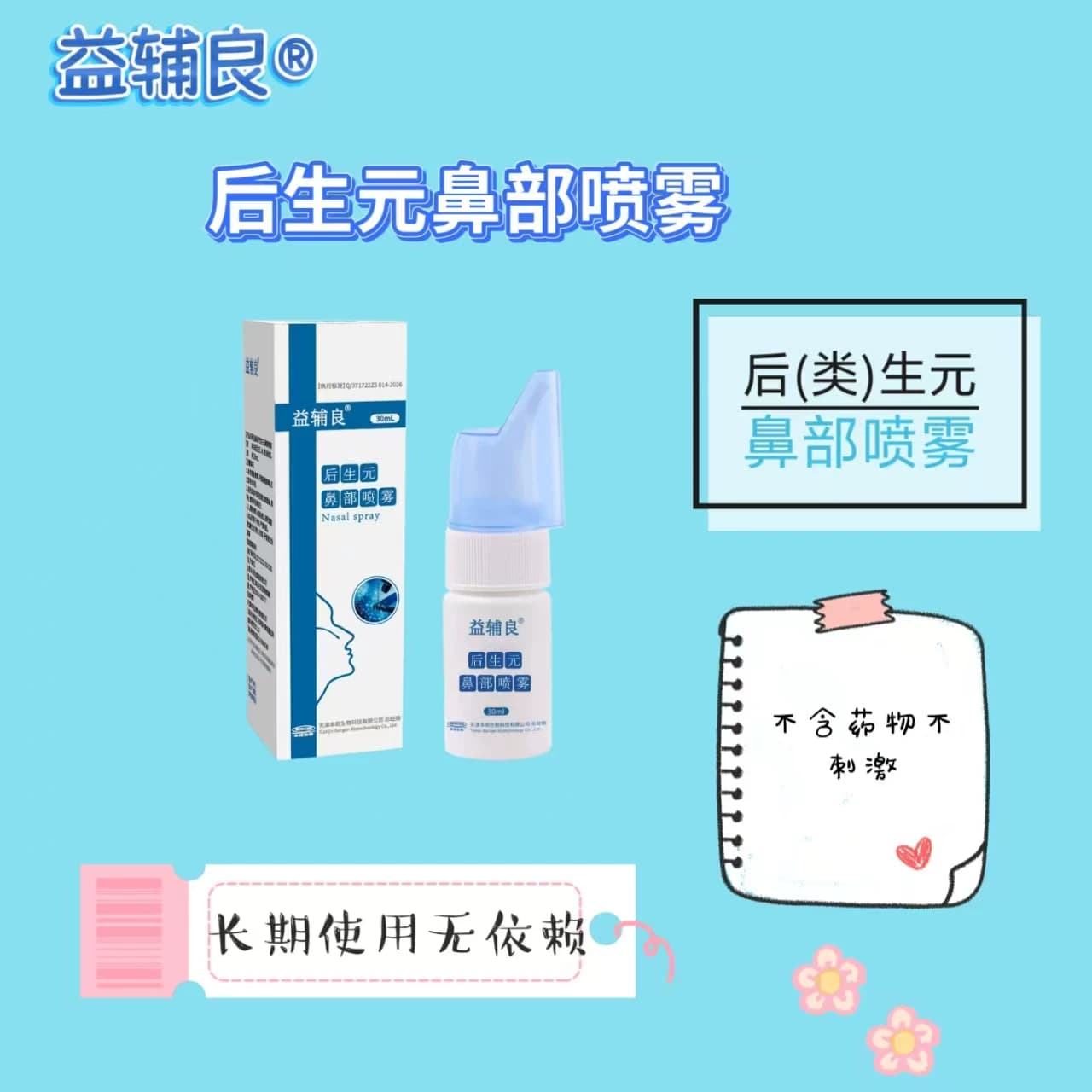 后生元益辅良后（类）生元鼻部喷雾便携洗鼻喷雾 - 缩略图3