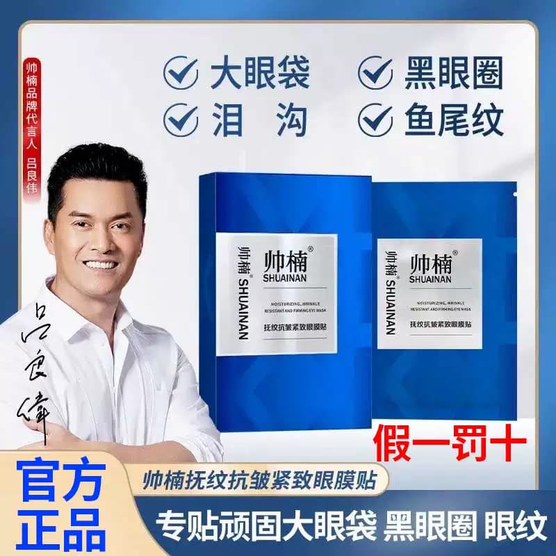 吕良伟帅楠抗皱抚纹紧致眼贴帅南眼袋贴去除眼膜提拉官方正品神器 - 缩略图3