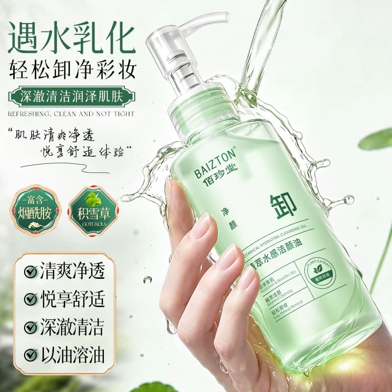 佰珍堂植萃水感温和卸妆深层清洁洁颜油C - 缩略图3
