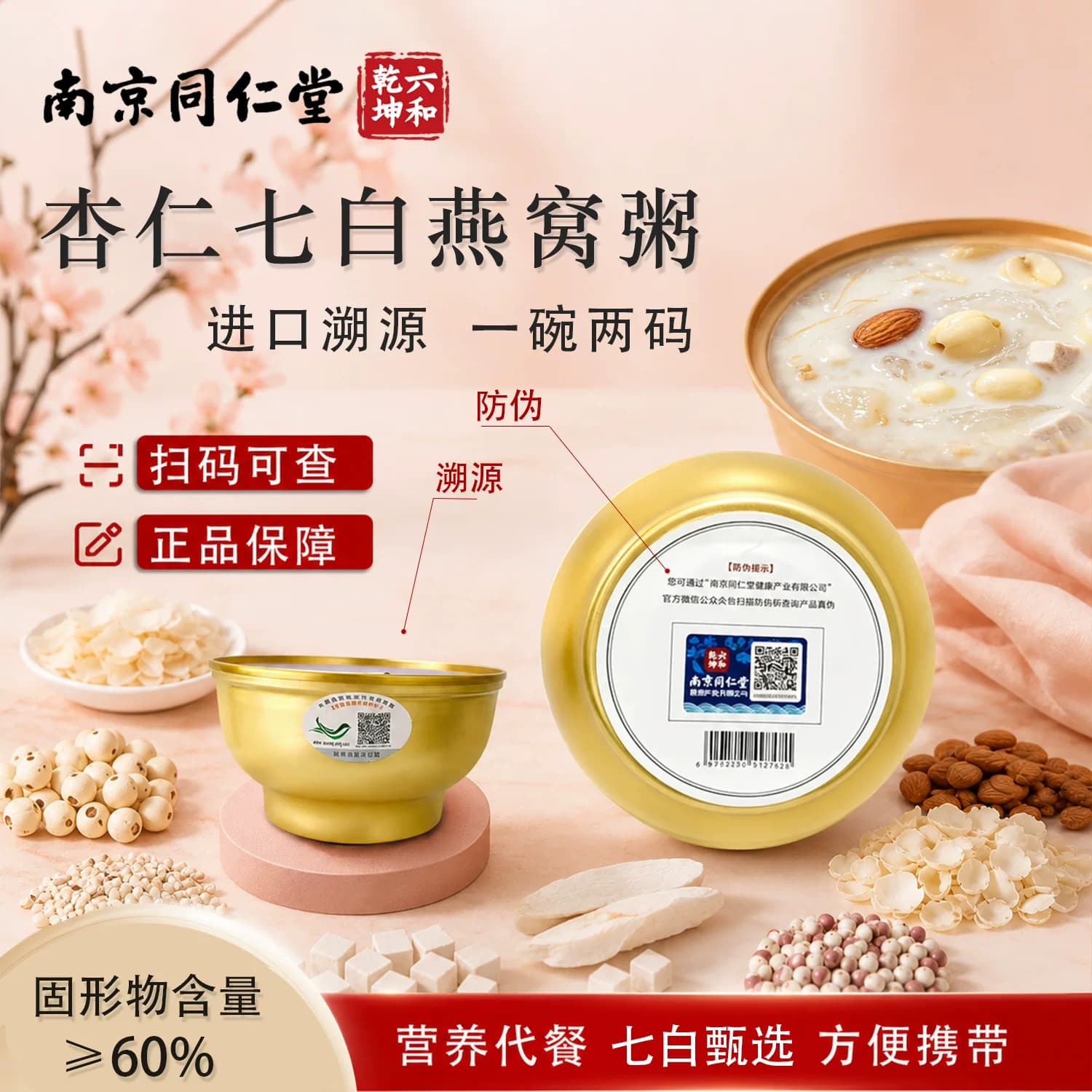南京同仁堂六和乾坤杏仁七白燕窝粥礼盒装零脂肪可溯源燕窝代餐 - 缩略图3