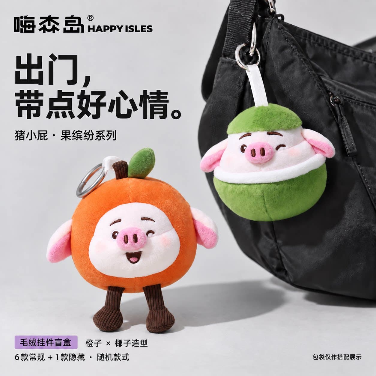 超萌可爱猪小屁果缤纷猪猪毛绒包包挂件公仔盲盒 - 缩略图3