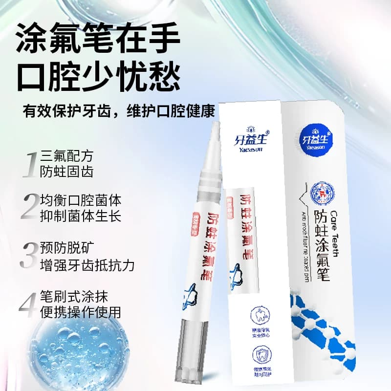 牙益生涂氟笔牙齿涂氟剂正畸儿童宝宝成人家用保护漆防蛀防龋氟化 - 缩略图3