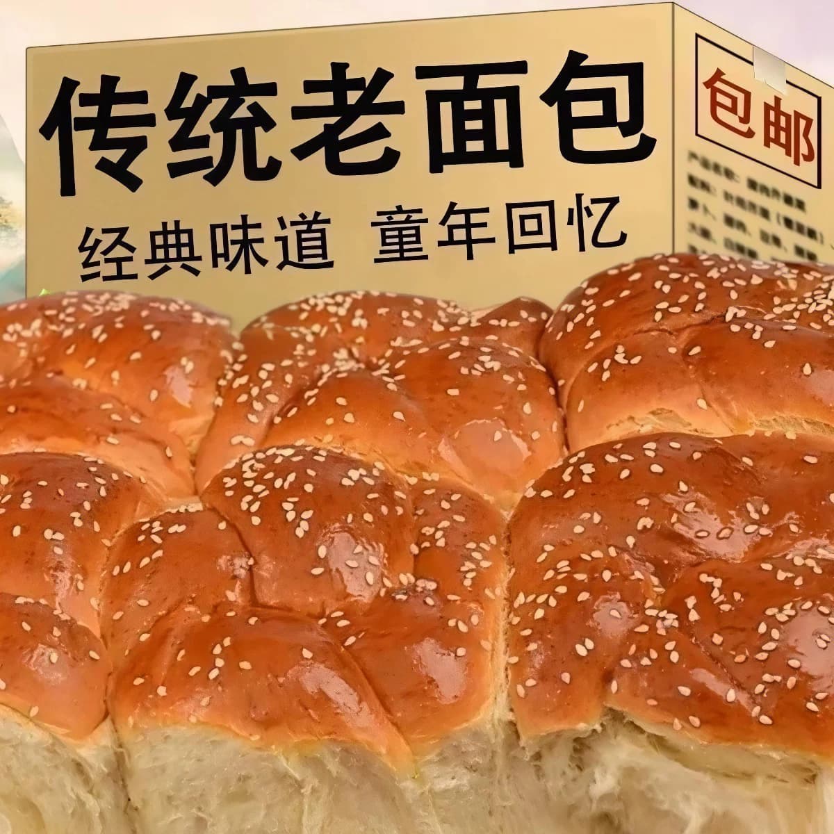 芝麻手撕老面包手工超大个松软无防腐剂经典面包正品早餐面包整箱 - 缩略图3